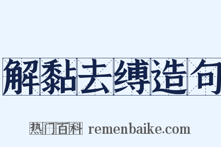 解黏去缚造句是什么意思的图片